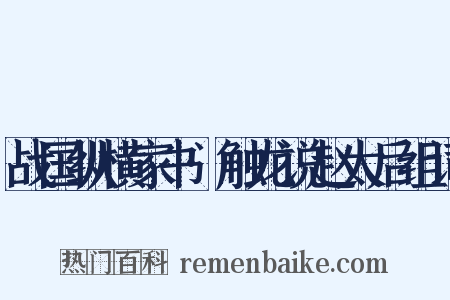 战国纵横家书·触龙说赵太后组词是什么意思的图片